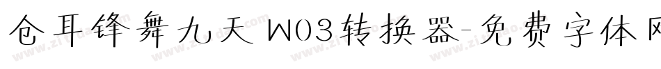 仓耳锋舞九天 W03转换器字体转换